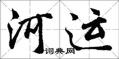 胡問遂河運行書怎么寫