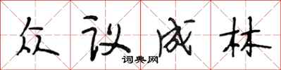 段相林眾議成林行書怎么寫
