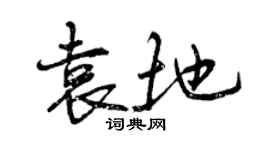 曾慶福袁地行書個性簽名怎么寫