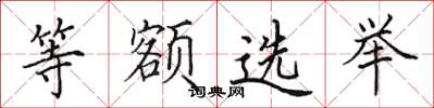 田英章等額選舉楷書怎么寫