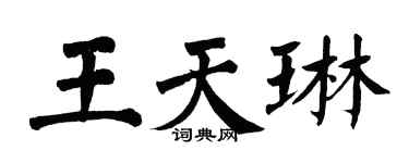 翁闓運王天琳楷書個性簽名怎么寫