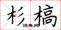荊霄鵬杉槁楷書怎么寫