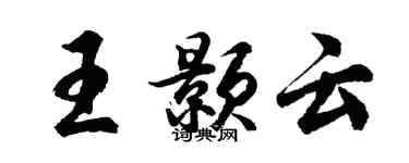 胡問遂王顥雲行書個性簽名怎么寫