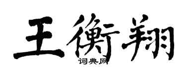 翁闓運王衡翔楷書個性簽名怎么寫