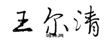 曾慶福王爾清行書個性簽名怎么寫