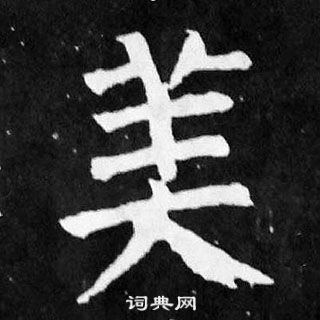 顏真卿麻姑仙壇記中美的寫法