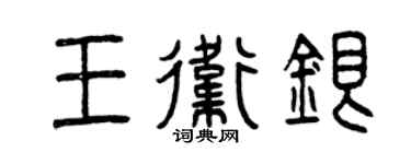 曾慶福王衛銀篆書個性簽名怎么寫