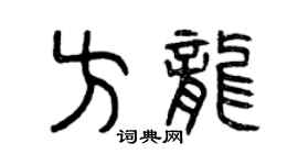 曾慶福方龍篆書個性簽名怎么寫