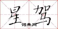 黃華生星駕楷書怎么寫
