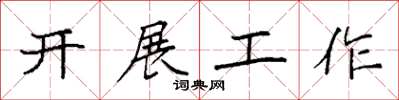 袁強開展工作楷書怎么寫