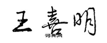 曾慶福王喜明行書個性簽名怎么寫