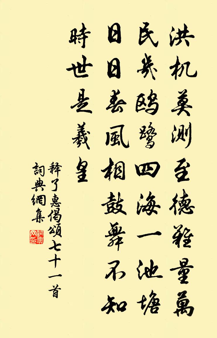 釋了惠偈頌七十一首書法作品欣賞