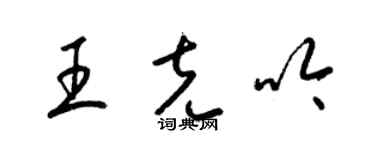 梁錦英王克吟草書個性簽名怎么寫