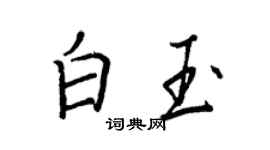 王正良白玉行書個性簽名怎么寫