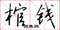 棺材穣子的意思_棺材穣子的解釋_國語詞典