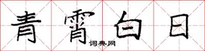 袁強青霄白日楷書怎么寫