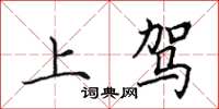 田英章上駕楷書怎么寫