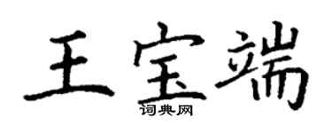 丁謙王寶端楷書個性簽名怎么寫