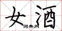 何伯昌女酒楷書怎么寫
