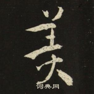 池大雅千字文中美的寫法