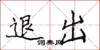 侯登峰退出楷書怎么寫