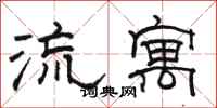 駱恆光流寓隸書怎么寫