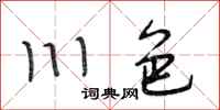 段相林川色行書怎么寫
