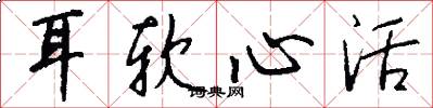 耳軟心活怎么寫好看