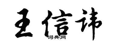 胡問遂王信諱行書個性簽名怎么寫