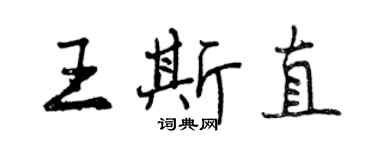 曾慶福王斯直行書個性簽名怎么寫