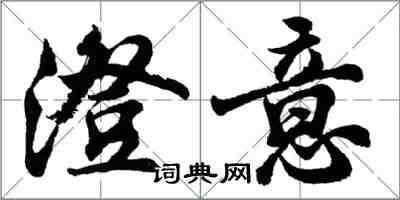 胡問遂澄意行書怎么寫