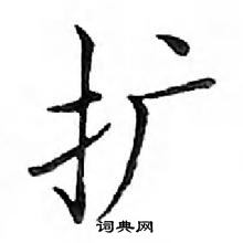 鄧散木寫的硬筆楷書擴