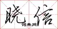 田英章曉信行書怎么寫
