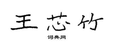 袁強王芯竹楷書個性簽名怎么寫