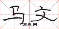 駱恆光馬文隸書怎么寫