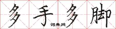 駱恆光多手多腳楷書怎么寫