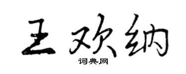 曾慶福王歡納行書個性簽名怎么寫