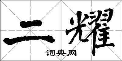 翁闓運二耀楷書怎么寫