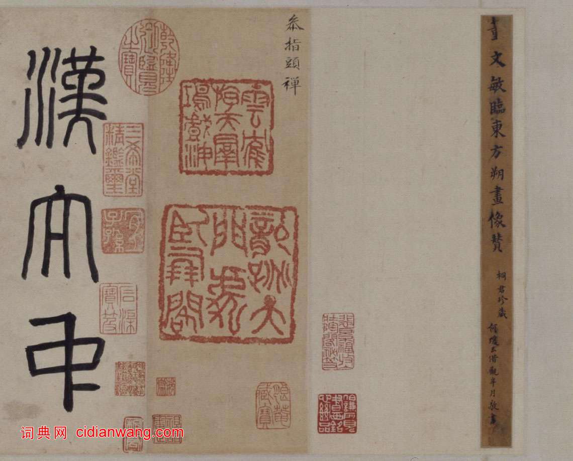 董其昌楷書《東方先生畫贊碑卷》