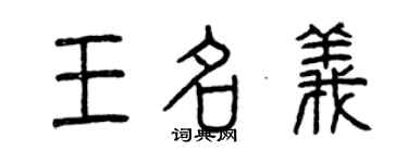 曾慶福王名義篆書個性簽名怎么寫