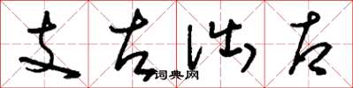 劉少英支左詘右草書怎么寫