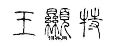 陳聲遠王顯特篆書個性簽名怎么寫