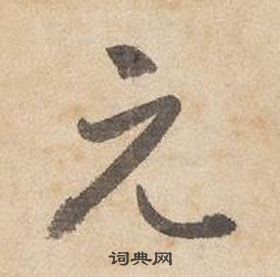 邊武千字文中元的寫法