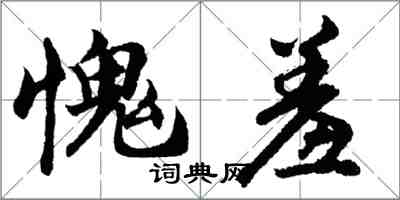 胡問遂愧羞行書怎么寫