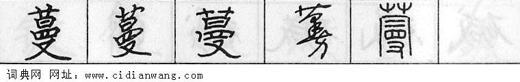 鋼筆字典