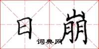 田英章日崩楷書怎么寫