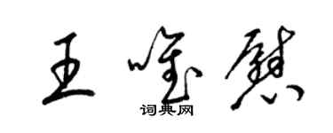 梁錦英王唯慰草書個性簽名怎么寫