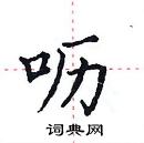 田英章寫的硬筆楷書嚦