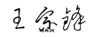 駱恆光王宗鋒草書個性簽名怎么寫