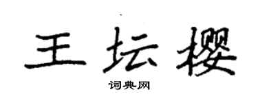 袁強王壇櫻楷書個性簽名怎么寫